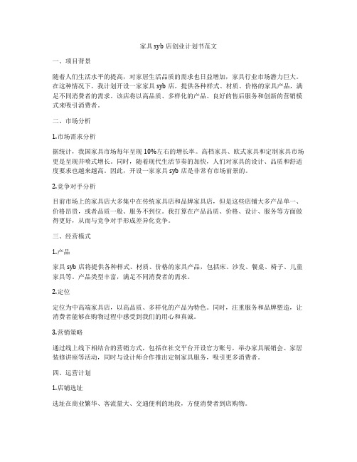 家具syb店创业计划书范文