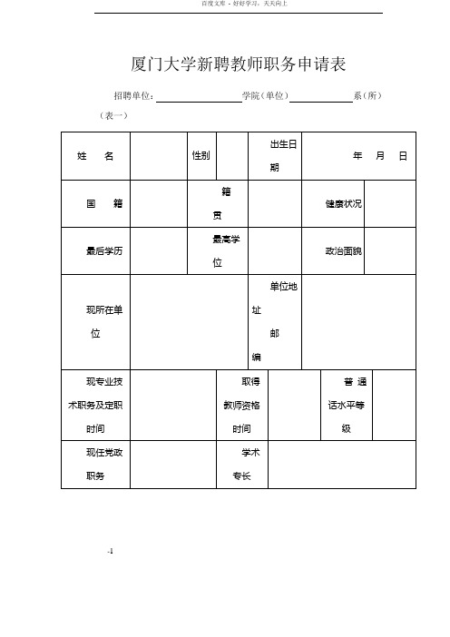 厦门大学新聘教师职务申请表