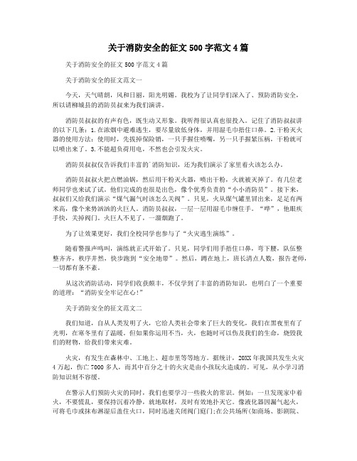 关于消防安全的征文500字范文4篇