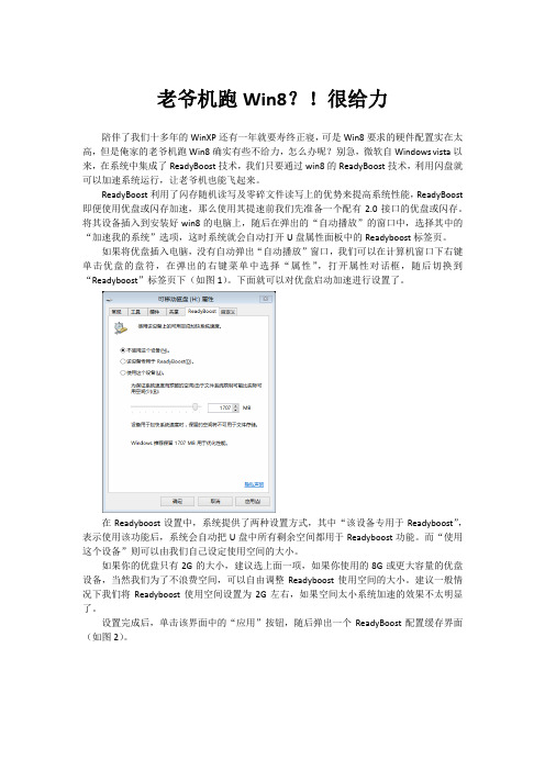 让Readyboost加速!老爷机跑Win8,也给力。
