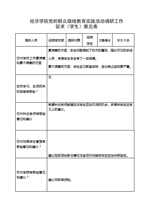 党的群众路线教育实践活动调研工作(学生)征求意见表(1)