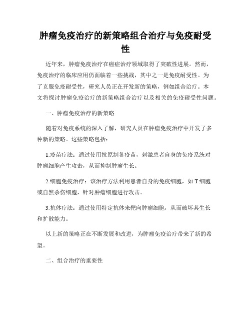 肿瘤免疫治疗的新策略组合治疗与免疫耐受性