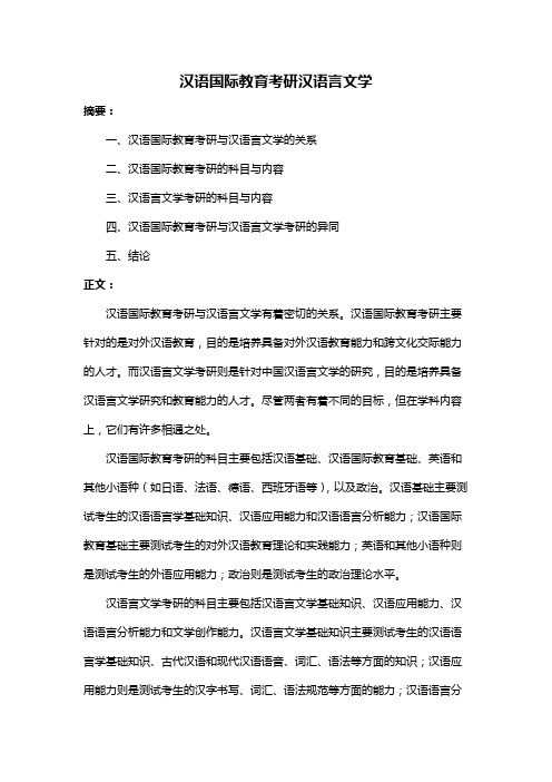 汉语国际教育考研汉语言文学