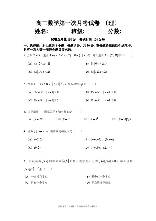 高三数学第一次月考试卷(最终版)