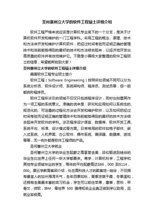 圣何塞州立大学的软件工程硕士详细介绍