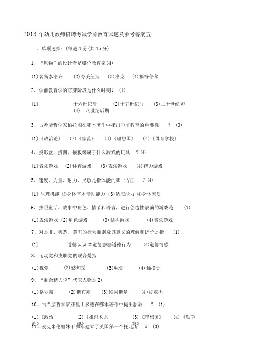 2013年幼儿教师招聘考试学前教育试题及参考答案