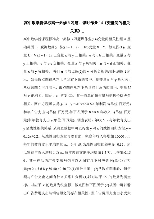 高中数学新课标高一必修3习题：课时作业14《变量间的相关关系》_