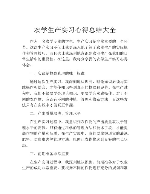 农学生产实习心得总结大全