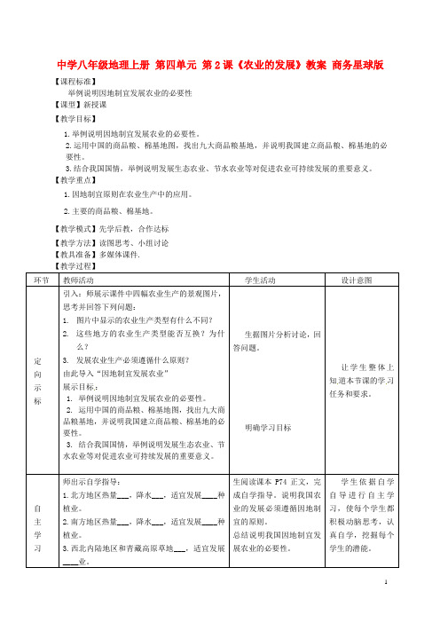 1.3 农业的发展 教案(商务星球版八年级上册)