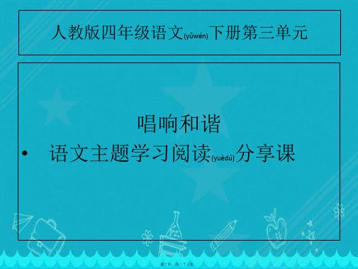 人教版四年级下册语文主题丛书学习