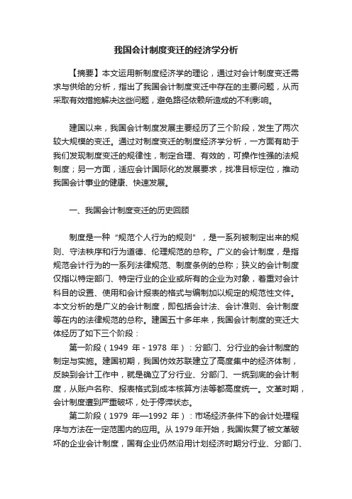 我国会计制度变迁的经济学分析