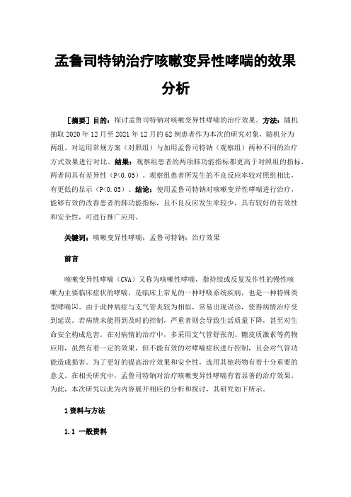 孟鲁司特钠治疗咳嗽变异性哮喘的效果分析