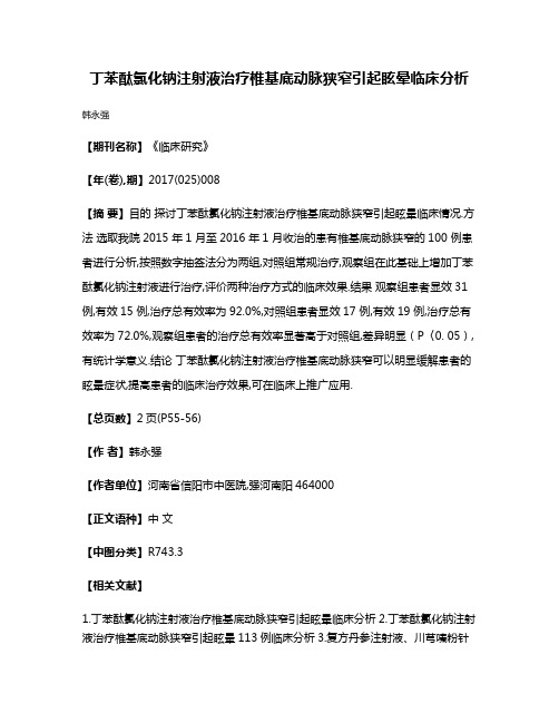 丁苯酞氯化钠注射液治疗椎基底动脉狭窄引起眩晕临床分析