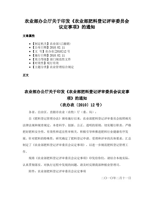 农业部办公厅关于印发《农业部肥料登记评审委员会议定事项》的通知