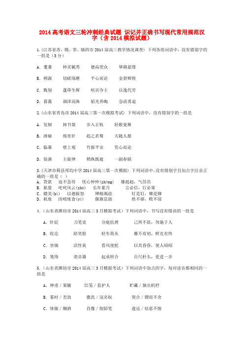 高考语文三轮冲刺经典试题 识记并正确书写现代常用规范汉字(含模拟试题)