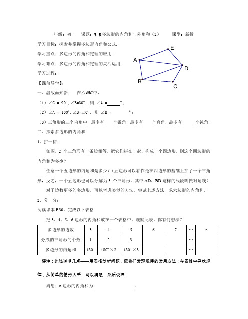 7.5多边形的内角和与外角和(2)导学案已修订