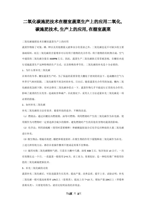 二氧化碳施肥技术在棚室蔬菜生产上的应用二氧化,碳施肥技术,生产上的应用,在棚室蔬菜