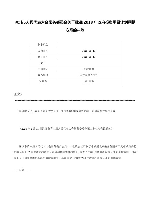 深圳市人民代表大会常务委员会关于批准2018年政府投资项目计划调整方案的决议-