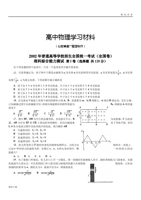 2002年普通高等学校招生全国统一考试(全国卷)