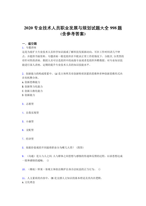 精选最新版2020专业技术人员职业发展与规划考核题库998题(含标准答案)