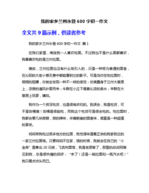 我的家乡兰州永登600字初一作文