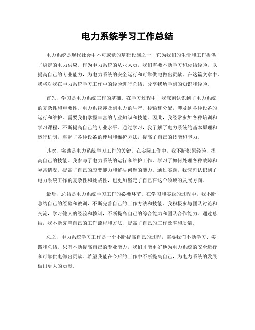 电力系统学习工作总结