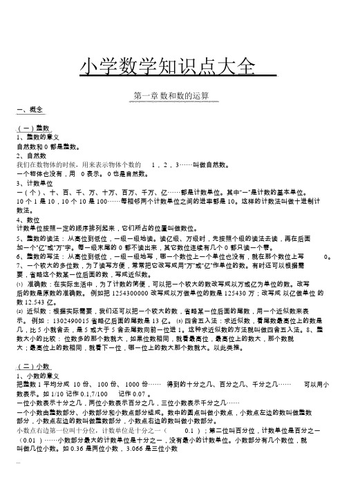 小学数学知识点总结大全(非常全面)