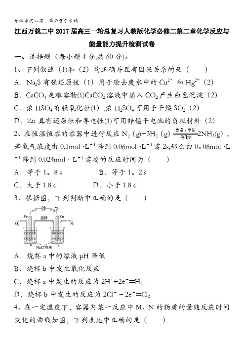 江西省万载二中2017届高三一轮总复习人教版化学必修二第二章化学反应与能量能力提升检测试卷 含答案