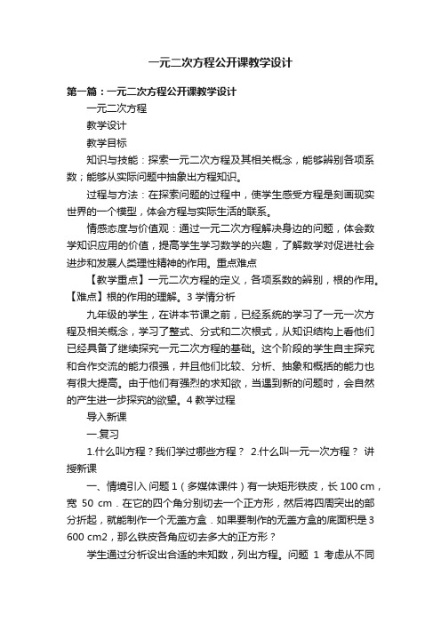 一元二次方程公开课教学设计