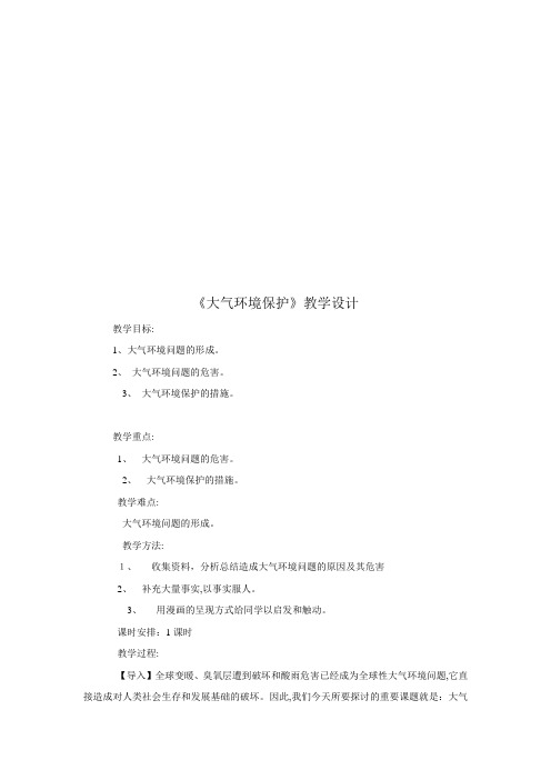 关于《大气环境保护》教学设计