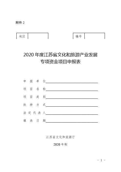 2020年度江苏省文化和旅游产业发展专项资金项目申报表【模板】