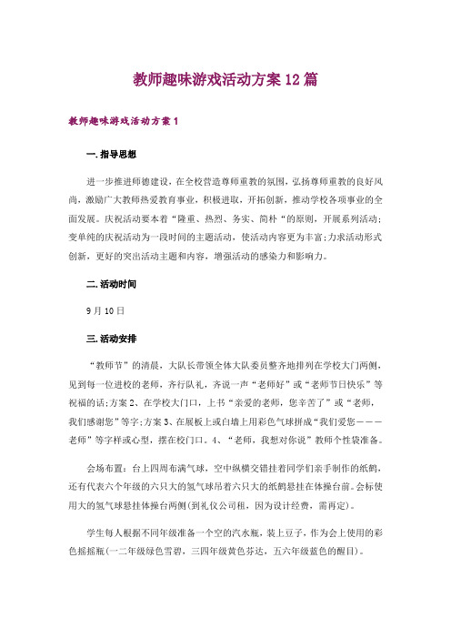 教师趣味游戏活动方案12篇