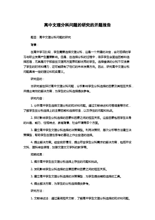 高中文理分科问题的研究的开题报告