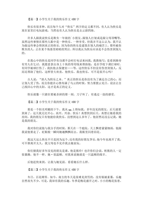 最新小学生关于我的快乐作文400字【精选汇编】