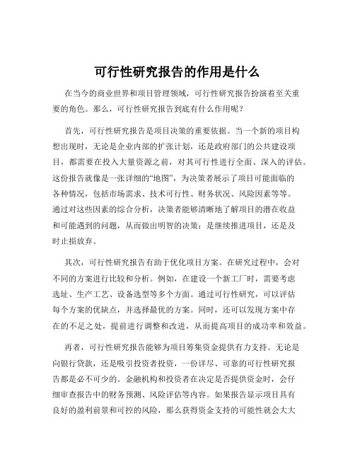 可行性研究报告的作用是什么