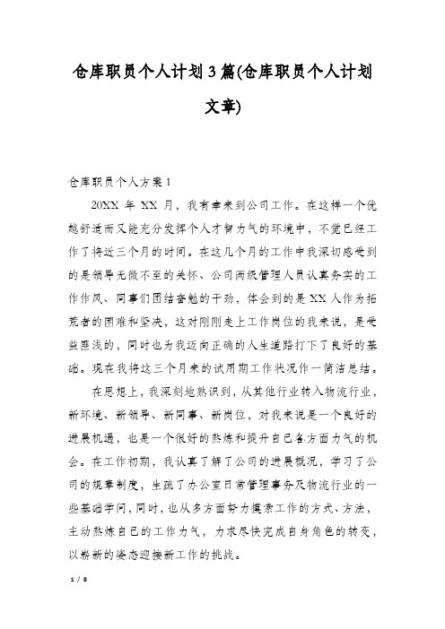 仓库职员个人计划3篇(仓库职员个人计划文章)