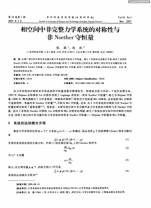 相空间中非完整力学系统的对称性与非Noether守恒量