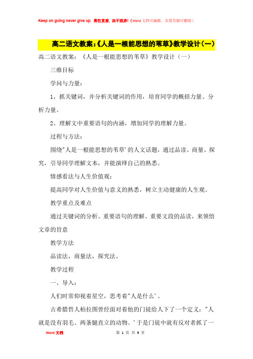 高中优秀教案高二语文教案：《人是一根能思想的苇草》教学设计(一)