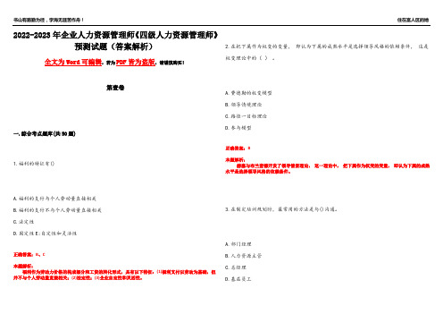 2022-2023年企业人力资源管理师《四级人力资源管理师》预测试题21(答案解析)