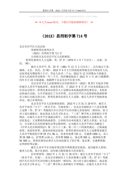 【最新文档】(201X)昌刑初字第714号word版本 (4页)