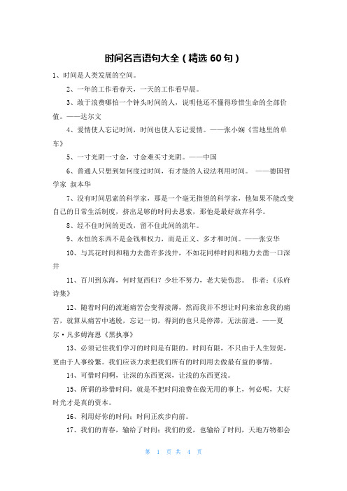 时间名言语句大全(精选60句)