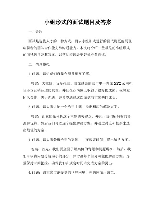 小组形式的面试题目及答案