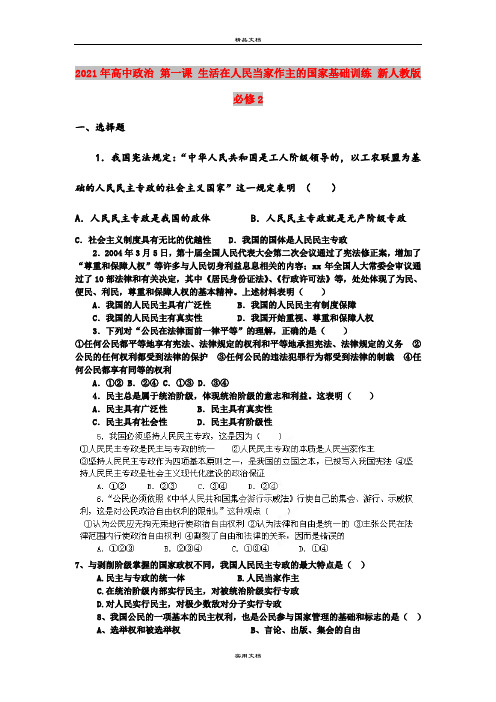 2021年高中政治 第一课 生活在人民当家作主的国家基础训练 新人教版必修2