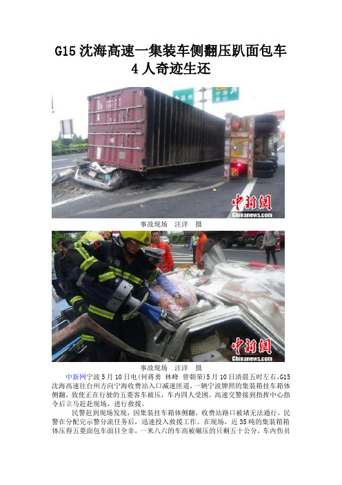 G15沈海高速一集装车侧翻压趴面包车 4人奇迹生还