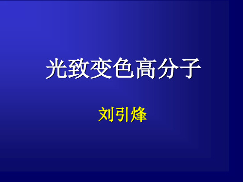 功能3-4光致变色