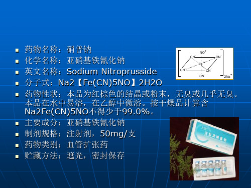 硝普钠的临床应用