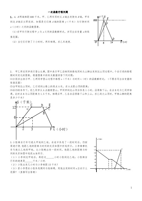 (完整版)一次函数行程问题(附答案详解)(最新整理)