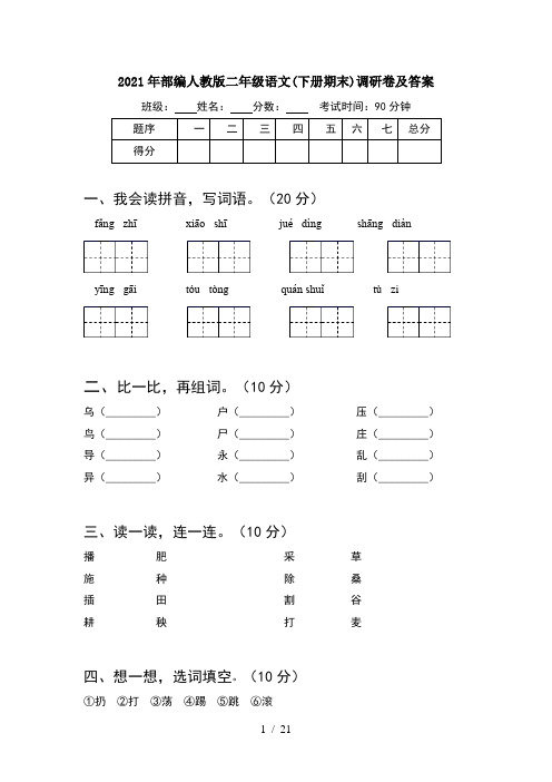 2021年部编人教版二年级语文下册期末调研卷及答案(5套)