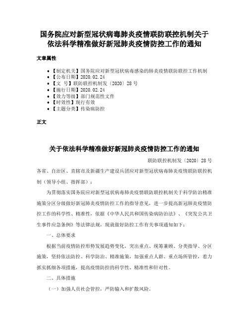 国务院应对新型冠状病毒肺炎疫情联防联控机制关于依法科学精准做好新冠肺炎疫情防控工作的通知