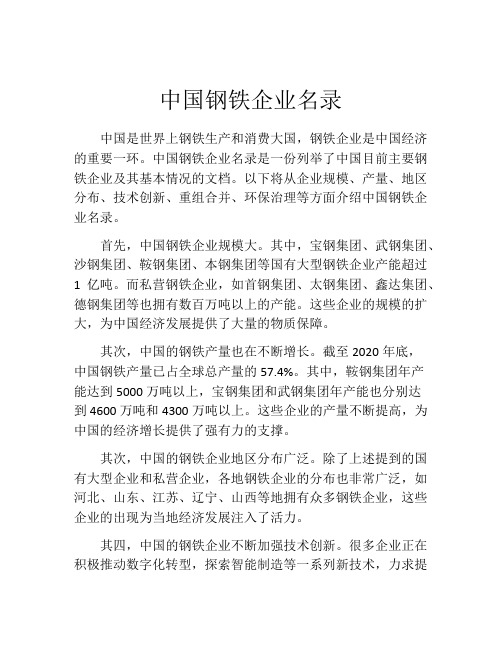 中国钢铁企业名录